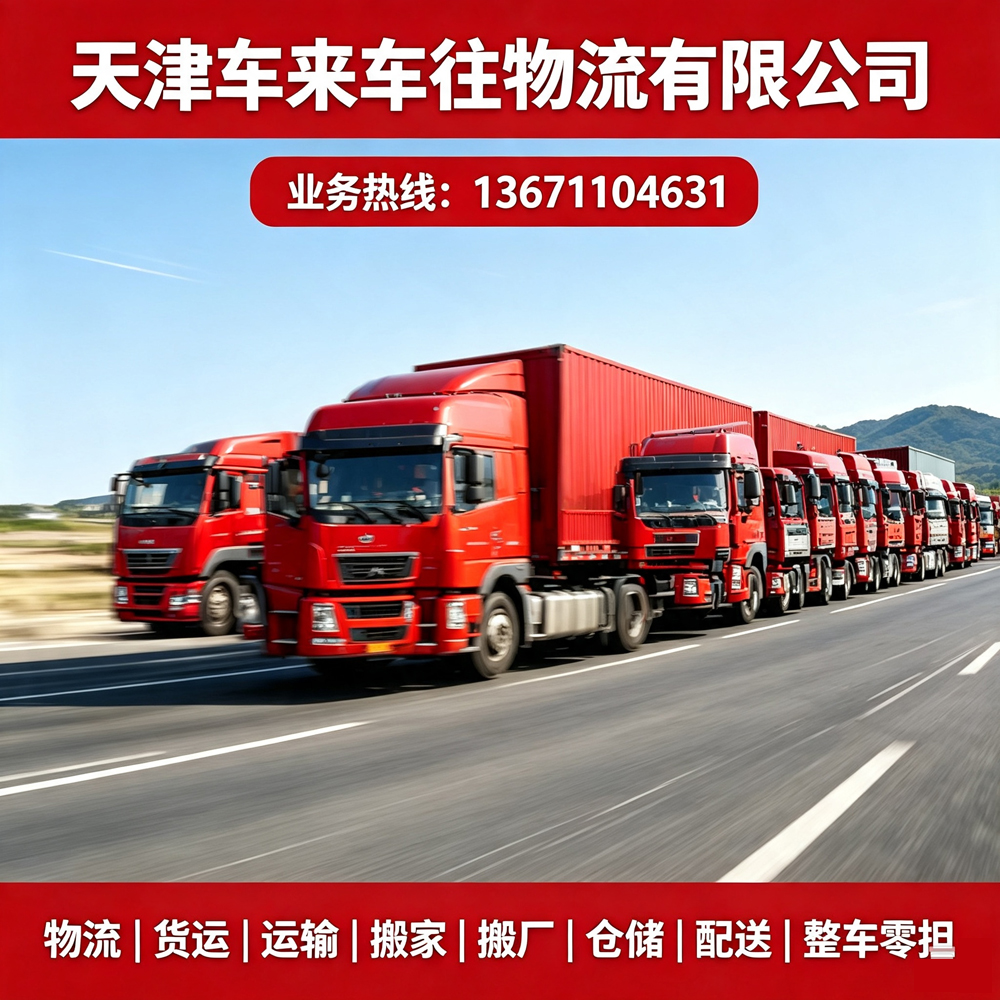 2026北京至鹤壁回程货车/物流怎么选？整车拉货、搬家托运靠谱专线测评
